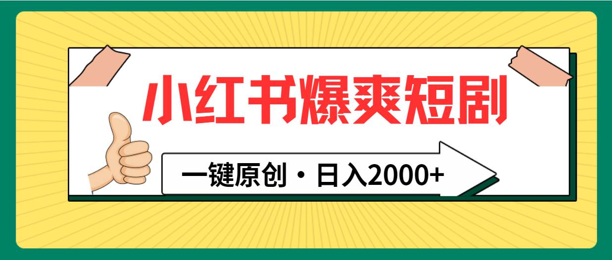 爆爽短剧一键原创！小红书日入2000+新玩法，避免内卷，私域变现实战教学！-玖儿的学习笔记