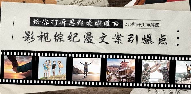 影视综纪漫文案爆点玩法！一战定乾坤，255种开头详解课程助你引爆思维！-玖儿的学习笔记