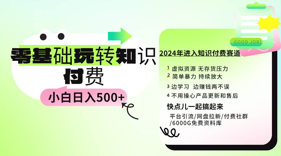 0基础知识付费玩法揭秘，小白日入500+，实操教程免费提供！-玖儿的学习笔记