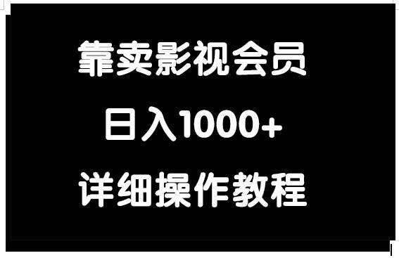 【独家项目】靠卖影视会员，日入1000+！节省会员费，尽享影视快乐！-玖儿的学习笔记