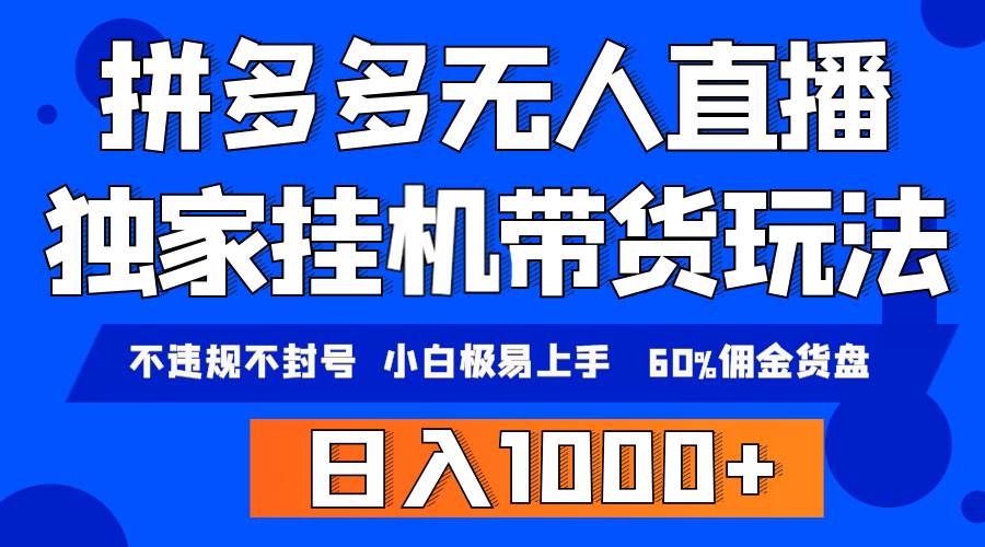 【独家方法】拼多多无人直播带货，小白极易上手，日入2000+！无违规无封号！-玖儿的学习笔记