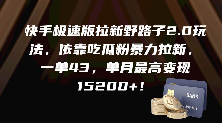 【经验分享】快手极速版拉新野路子2.0玩法，粉丝暴力拉新，一单43，单月最高变现15200+！-玖儿的学习笔记