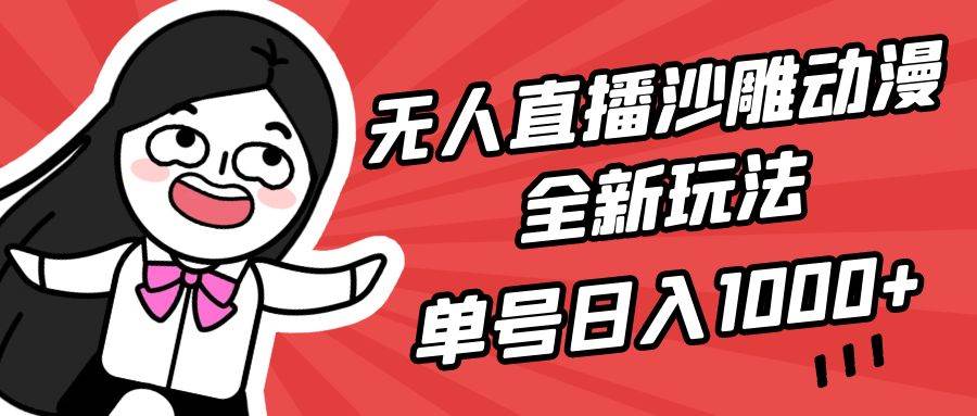 无人直播沙雕动漫全新玩法，单号日入1000+，小白可做，详细教程-玖儿的学习笔记