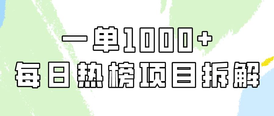 每日热榜项目实操大揭秘，轻松赚钱1000+！-玖儿的学习笔记