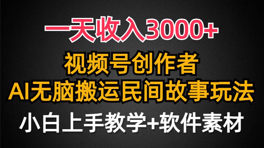 【独家玩法】一天3000+收入！视频号创作者分成，民间故事AI创作爆流量！小白也能轻松上手！-玖儿的学习笔记