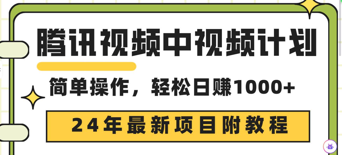 【腾讯视频中视频计划】24年最新项目，三天起号日入1000+，原创玩法轻松上热门-玖儿的学习笔记