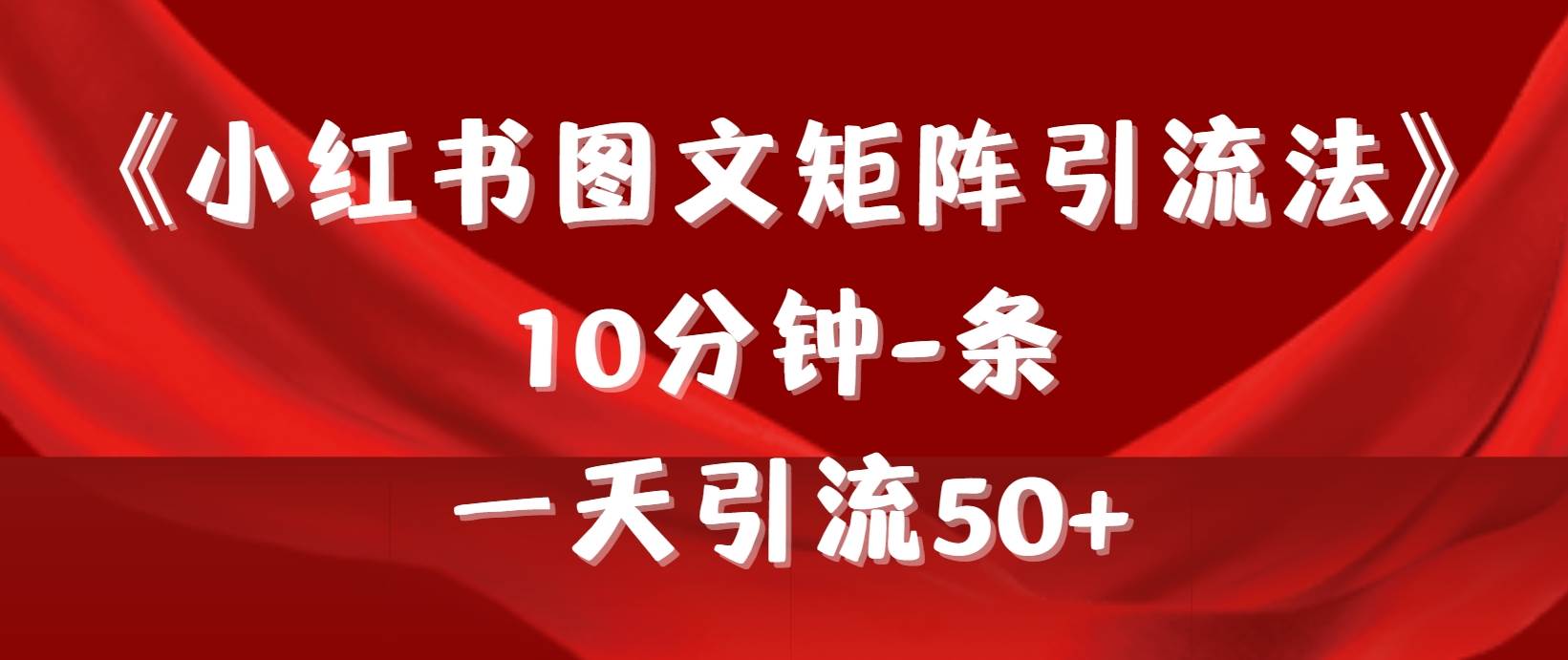 《小红书图文矩阵引流法》 10分钟-条 ，一天引流50+-玖儿的学习笔记