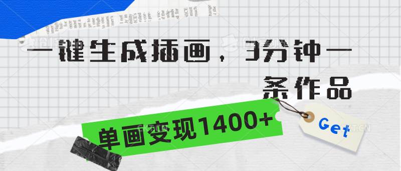 一键生成插画，3分钟一条作品，单画变现1400+-玖儿的学习笔记