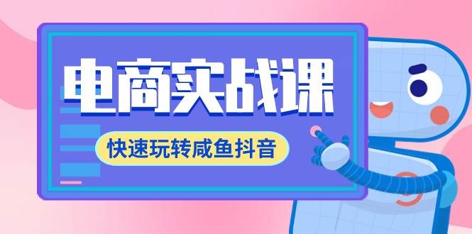 电商实战课，快速玩转咸鱼抖音，全体系全流程精细化咸鱼电商运营-71节课-玖儿的学习笔记
