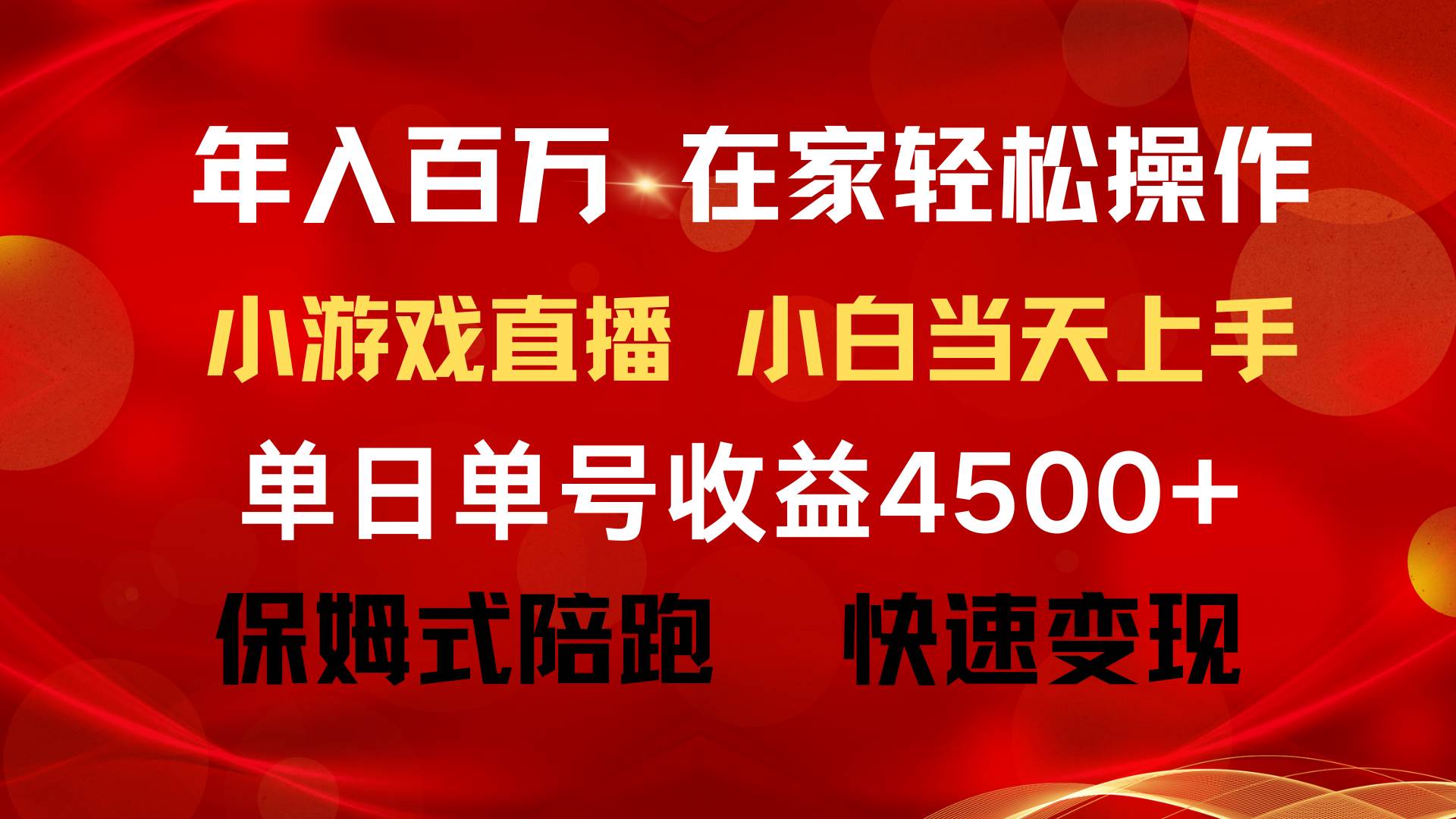 年入百万 普通人翻身项目 ，月收益15万+，不用露脸只说话直播找茬类小游…-玖儿的学习笔记