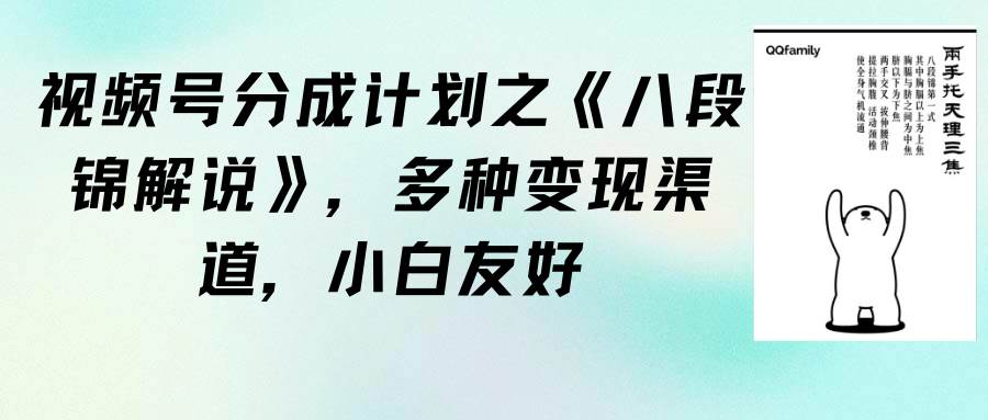 视频号分成计划之《八段锦解说》，多种变现渠道，小白友好（教程+素材）-玖儿的学习笔记