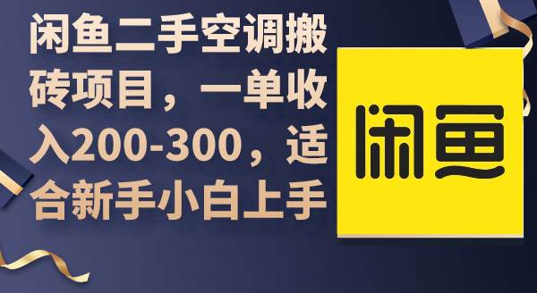 闲鱼二手空调搬砖项目，一单收入200-300，适合新手小白上手-玖儿的学习笔记