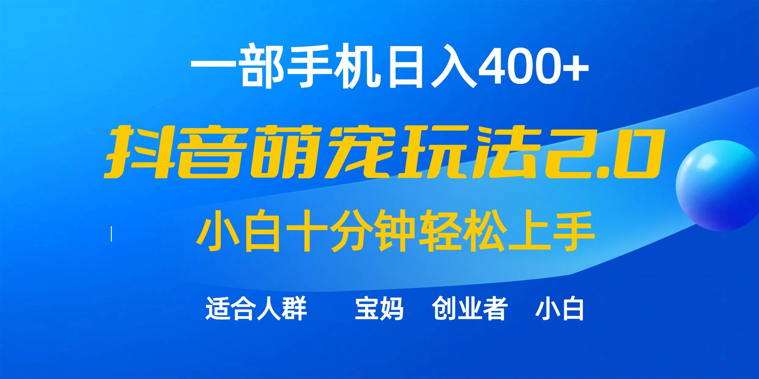 一部手机日入400+，抖音萌宠视频玩法2.0，小白十分钟轻松上手（教程+素材）-玖儿的学习笔记