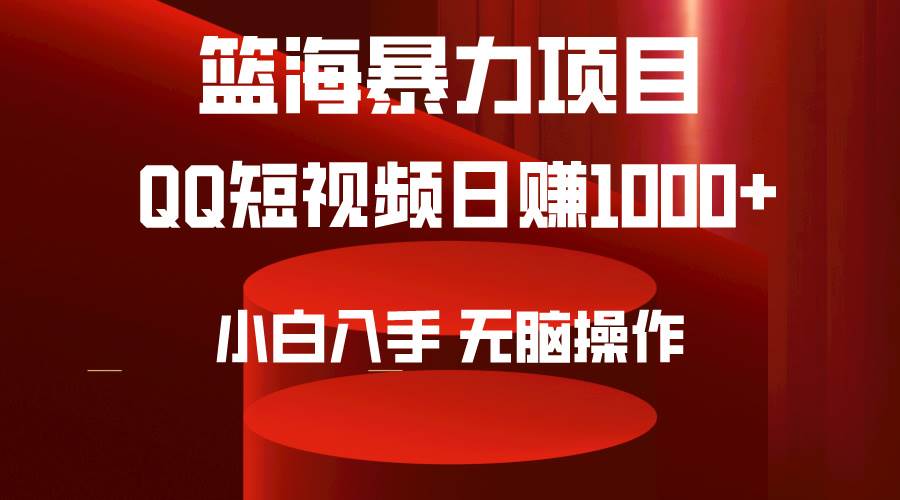 2024年篮海项目，QQ短视频暴力赛道，小白日入1000+，无脑操作，简单上手。-玖儿的学习笔记