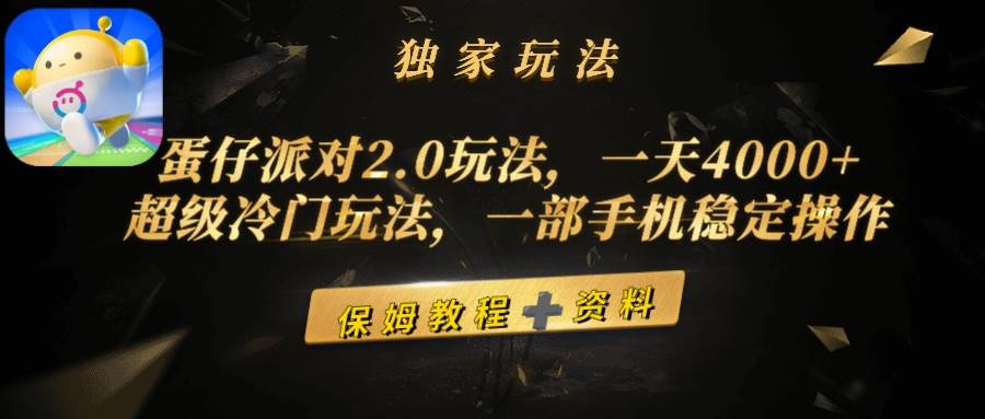 蛋仔派对2.0玩法，一天4000+，超级冷门玩法，一部手机稳定操作-玖儿的学习笔记