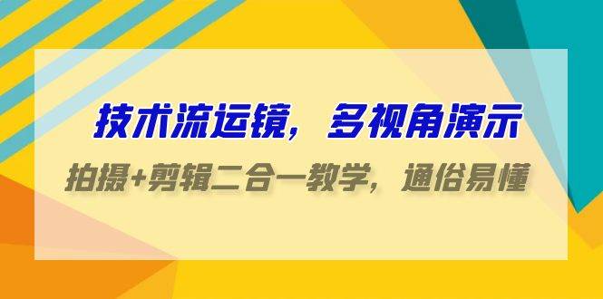 ：多视角演示！元梦之星2.0技术流运镜教学，手机操作剪辑二合一，通俗易懂（70节课）！-玖儿的学习笔记