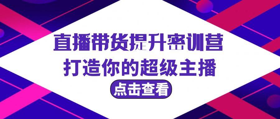 超级主播直播带货特训营，3节直播课+配套资料助你打造！-玖儿的学习笔记