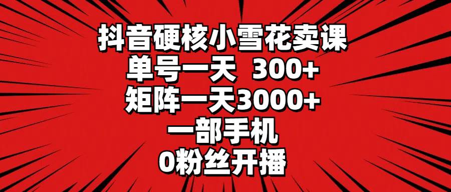 抖音创业新趋势：一部手机实现盈利！单号一天300+，矩阵一天3000+，0粉丝也能开播！-玖儿的学习笔记