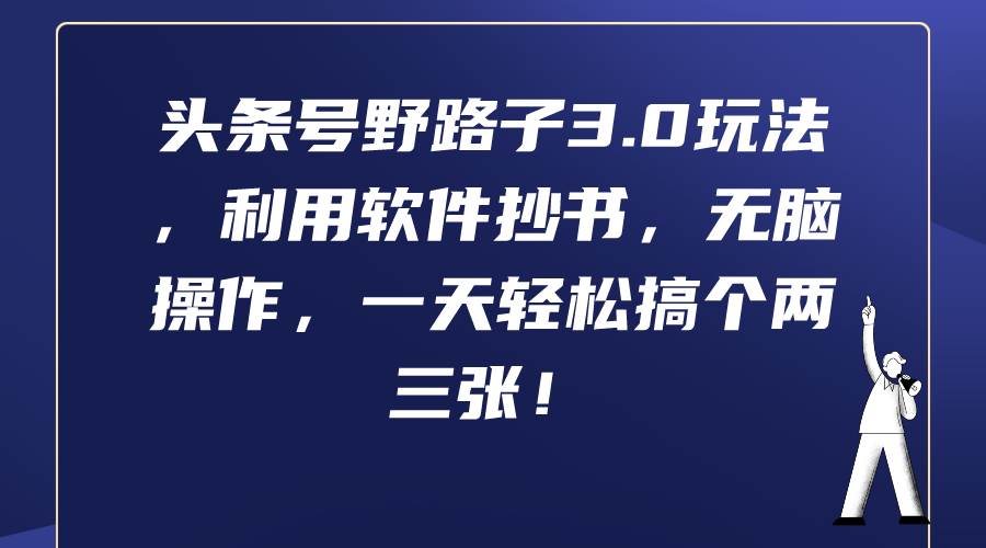 头条号野路子3.0玩法，抄书软件一天两三张收益可观，名人语录、著名书籍爆红！-玖儿的学习笔记