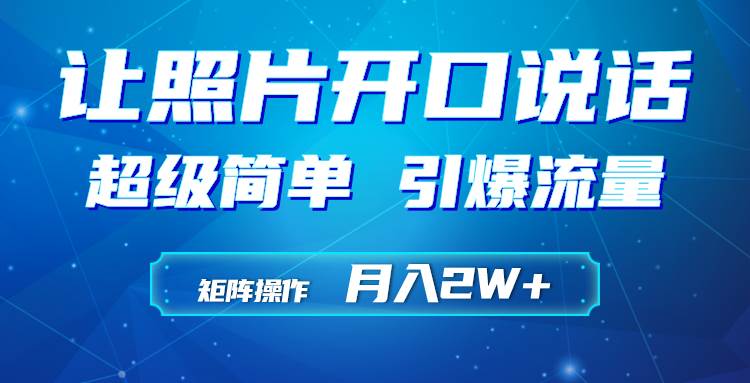 AI工具制作小和尚照片说话视频，引爆流量，月入2W+矩阵操作！-玖儿的学习笔记