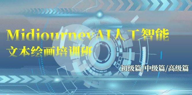 Midjourney AI人工智能文本绘画培训班，初级、中级、高级篇17节课！-玖儿的学习笔记