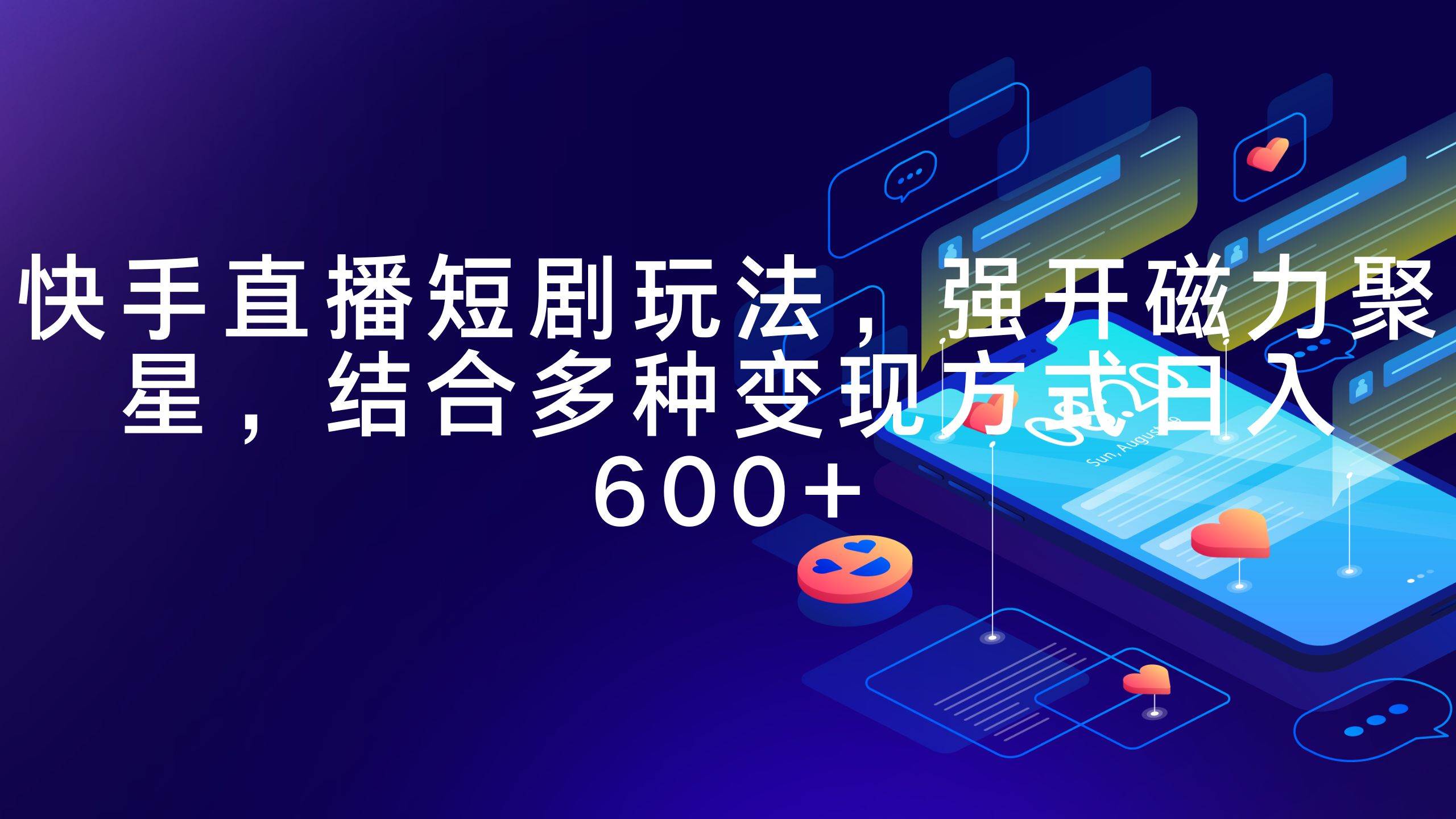 快手直播短剧玩法揭秘！强开磁力聚星，多种变现方式日入600+！超高搜索量关键词全解析！-玖儿的学习笔记