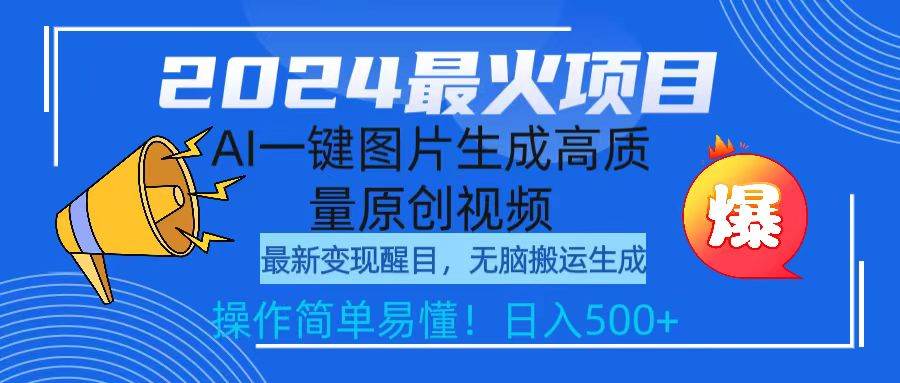 2024最火项目！AI一键生成高质量原创视频，无脑搬运，简单操作日入500+！百度搜索量关键词揭秘！-玖儿的学习笔记