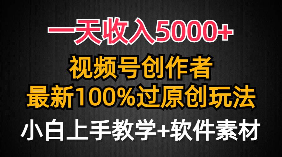 一天收入5000+，视频号创作者最新100%原创玩法！小白也可轻松上手操作！百度搜索量关键词揭秘！-玖儿的学习笔记