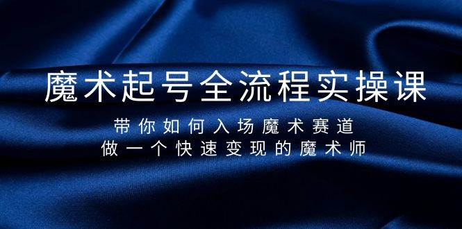 魔术起号全流程实操课！快速变现的魔术师指南！涵盖百度搜索量关键词全解析！-玖儿的学习笔记