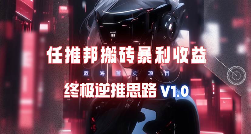 【限时蓝海】任推邦搬砖暴利！终极逆推思路V1.0，百度搜索量关键词揭秘！-玖儿的学习笔记
