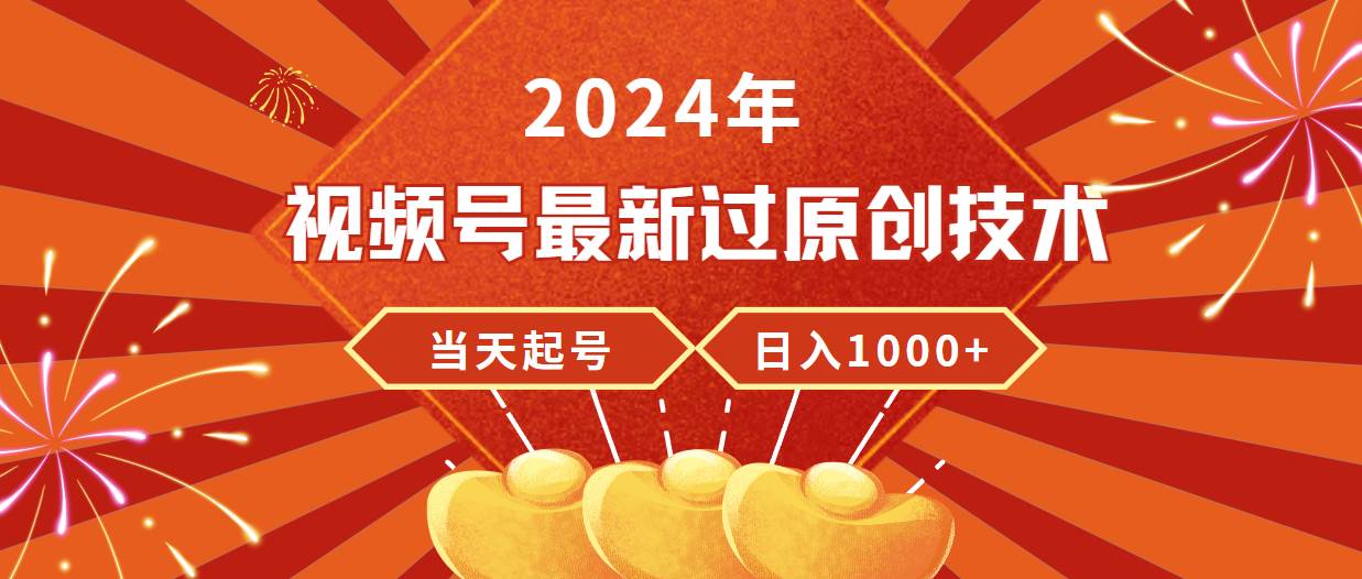 2024年视频号最新过原创技术揭秘！当天起号，稳定日入1000+！百度搜索量爆款关键词大揭秘！-玖儿的学习笔记
