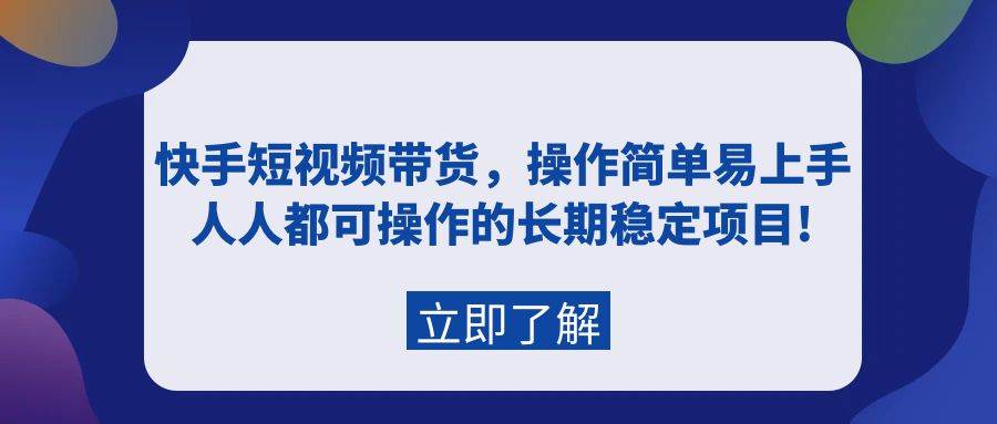 快手短视频带货，简单操作易上手，长期稳定项目揭秘！百度搜索量关键词全解析！-玖儿的学习笔记