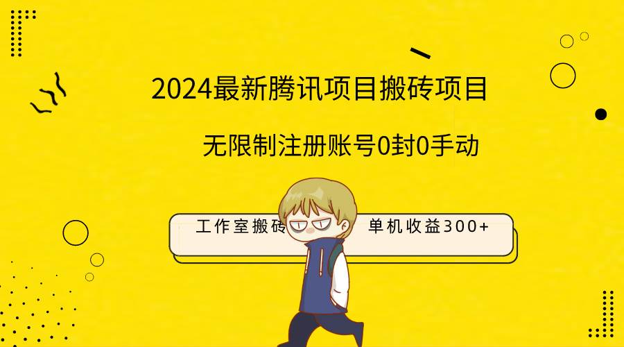 最新工作室搬砖项目揭秘！单机日入300+！无限制注册账号！0封！0手动！超高搜索量关键词汇总！-玖儿的学习笔记