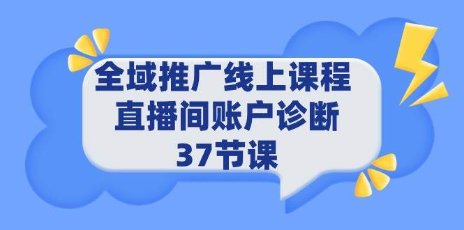 全域推广课程：提升电商创业关键技能，解决账户问题-玖儿的学习笔记