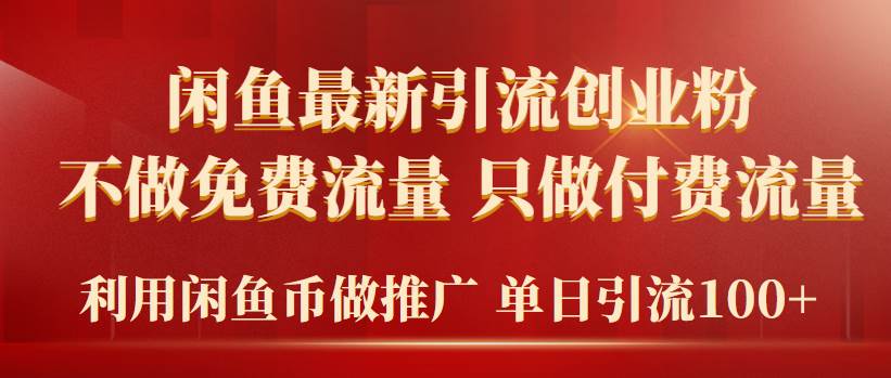 2024年闲鱼币引流创业粉，付费流量引爆你的业务！单日引流100+-玖儿的学习笔记