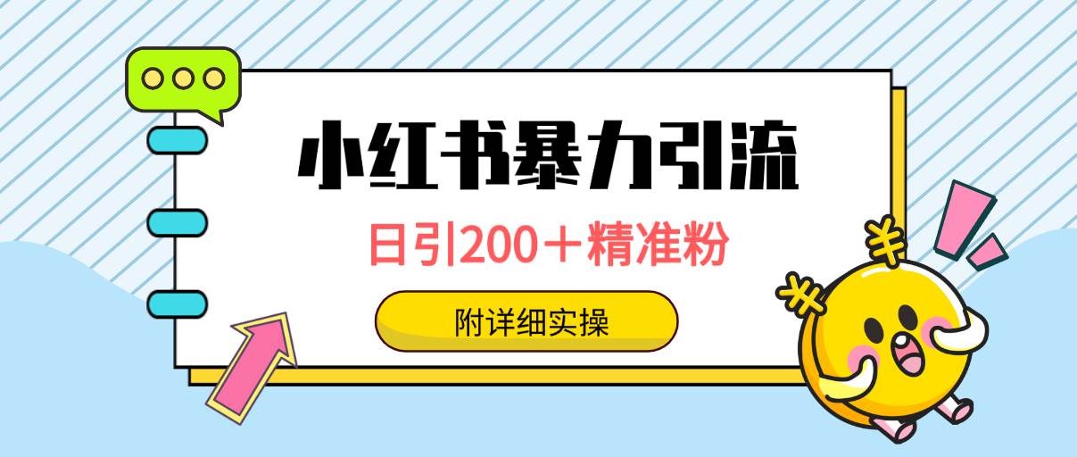 小红书暴力引流大法：一键触达上万人，日引200+精准粉！适合各行各业-玖儿的学习笔记