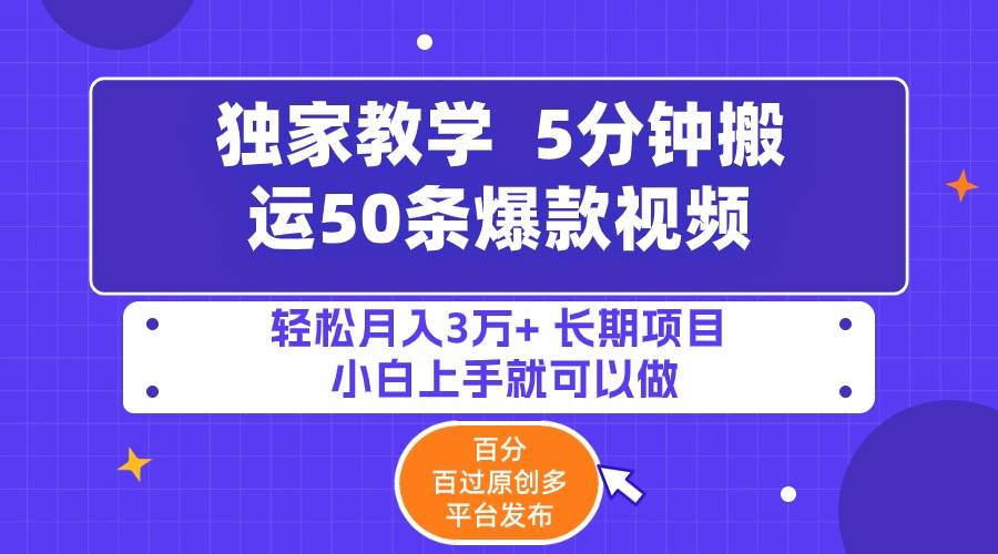 5分钟搬运50条爆款视频！百分百过原创，多平台发布，轻松月入3万+！-玖儿的学习笔记