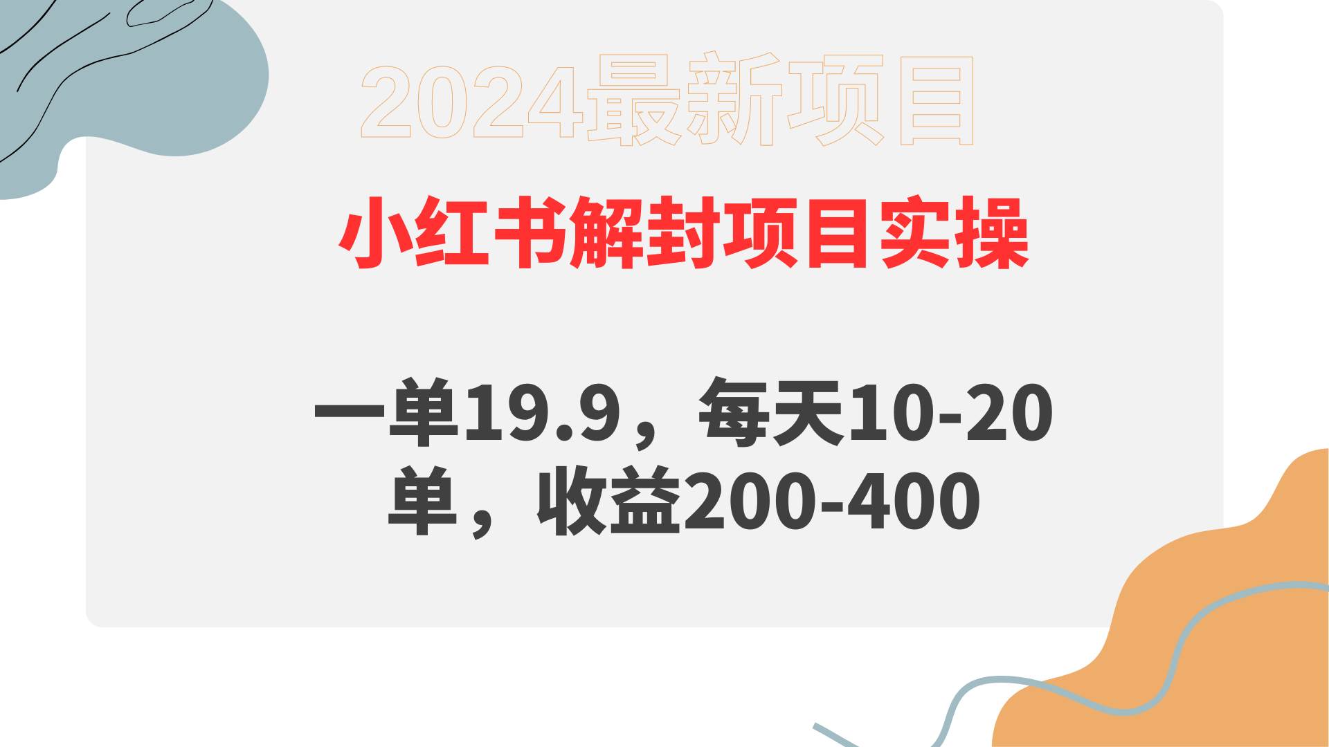 小红书解封项目：每天10-20单，收益高达400，解决你的封禁问题-玖儿的学习笔记