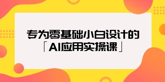 零基础小白必学！AI应用实操课，教你写文案、设计包装、生成表情包等多项技巧-玖儿的学习笔记