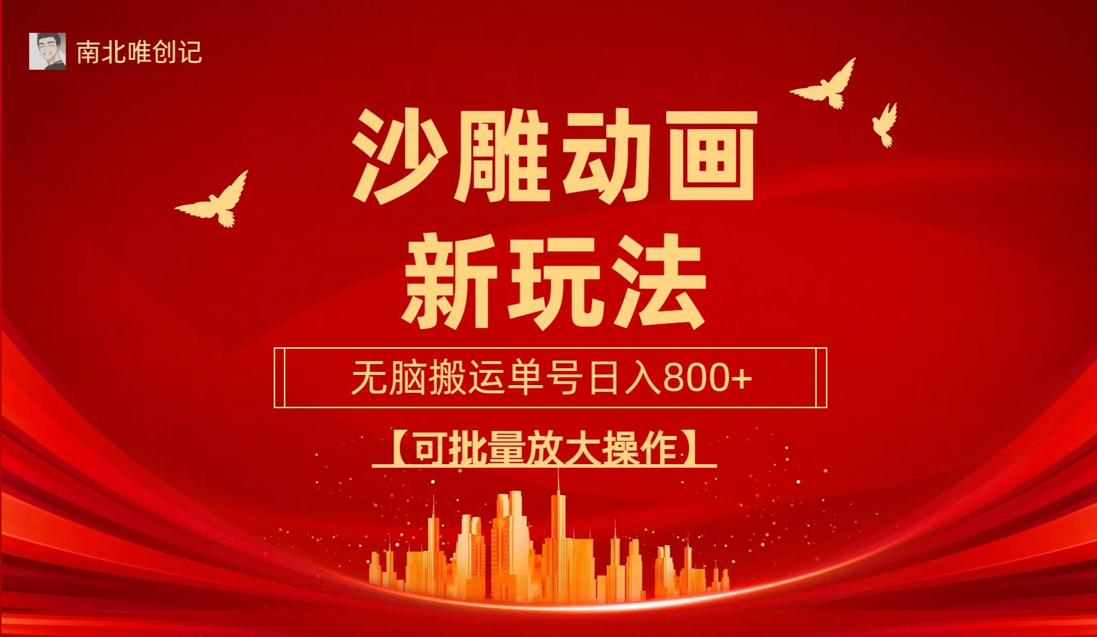 2024最新沙雕动漫新玩法，无脑搬运，三天快速起号，单号日收入800+！-玖儿的学习笔记