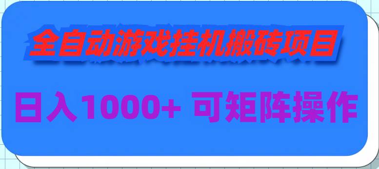 全自动游戏挂机搬砖项目，日入1000+，多号操作轻松盈利！-玖儿的学习笔记