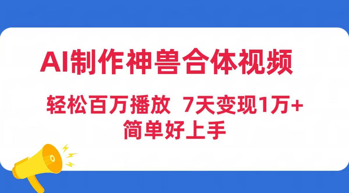 AI制作神兽合体视频，轻松百万播放，七天变现1万+简单好上手（工具+素材）-玖儿的学习笔记