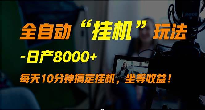 2024最新支付宝无人直播玩法，实现睡后收入，日产8000+！全自动“挂机”教程来袭！-玖儿的学习笔记