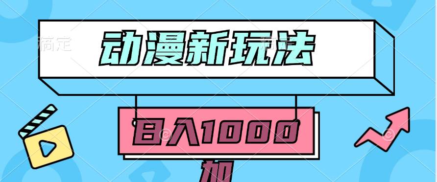 2024动漫新玩法爆款，5分钟一无脑搬运轻松日入1000！百分百过原创，多种变现方式揭秘！-玖儿的学习笔记
