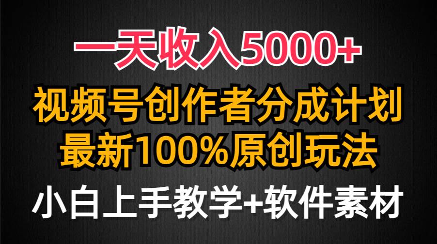 2024最新视频号创作者分成计划，一天收入5000+！小白也能轻松上手，0粉也可做！-玖儿的学习笔记