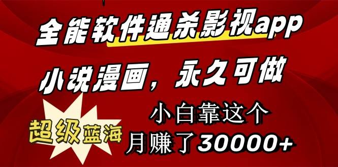 全能软件通杀影视小说漫画，蓝海市场，月赚3万，永久可玩！-玖儿的学习笔记