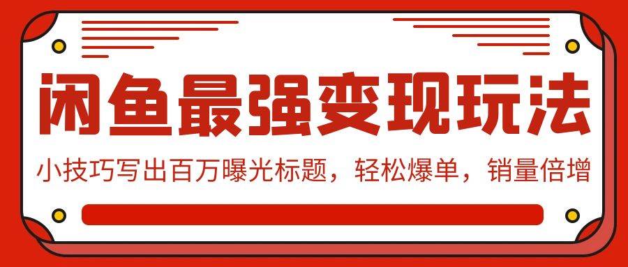 闲鱼最强变现玩法：百万曝光标题，爆单销量倍增！-玖儿的学习笔记