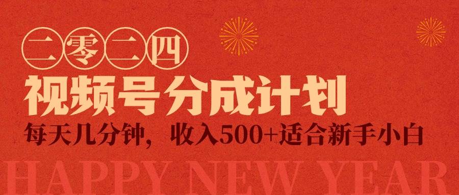 视频号创作者分成计划，每日几分钟，收入500+！小而美项目揭秘！-玖儿的学习笔记