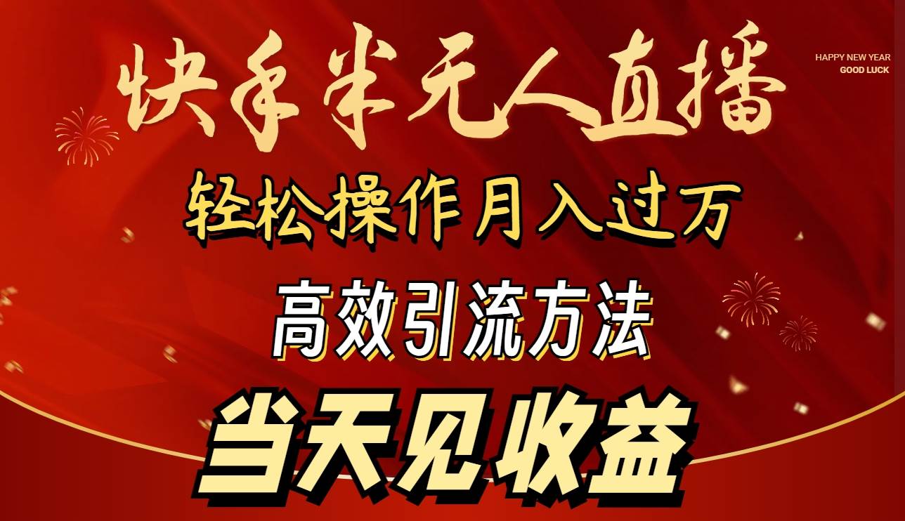 快手半无人直播！简单操作月入1W+，高效引流，当天见收益！-玖儿的学习笔记