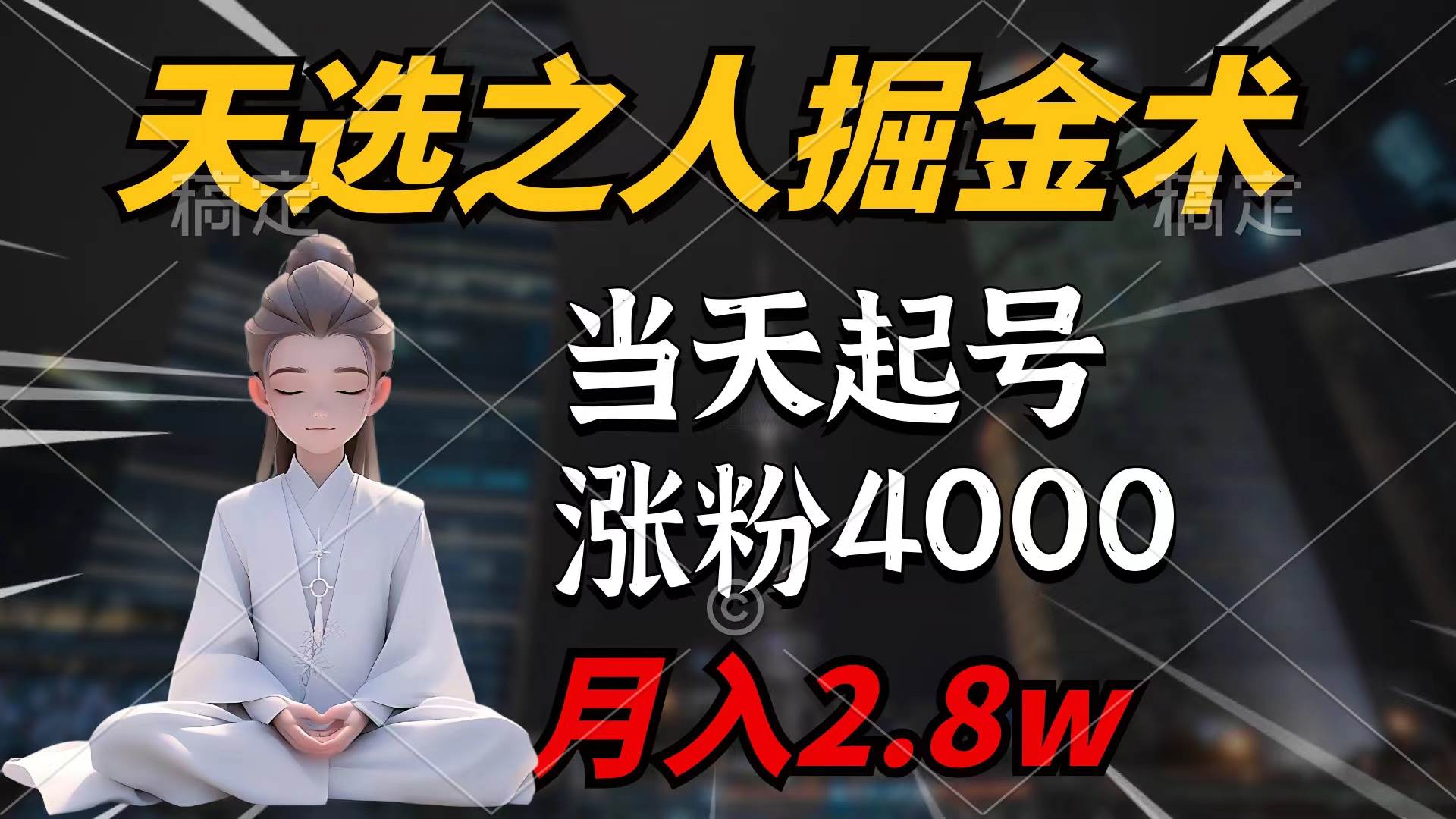 天选之人掘金术：7条作品涨粉4000+，单月变现2.8w，小红书变现奥秘揭秘！-玖儿的学习笔记